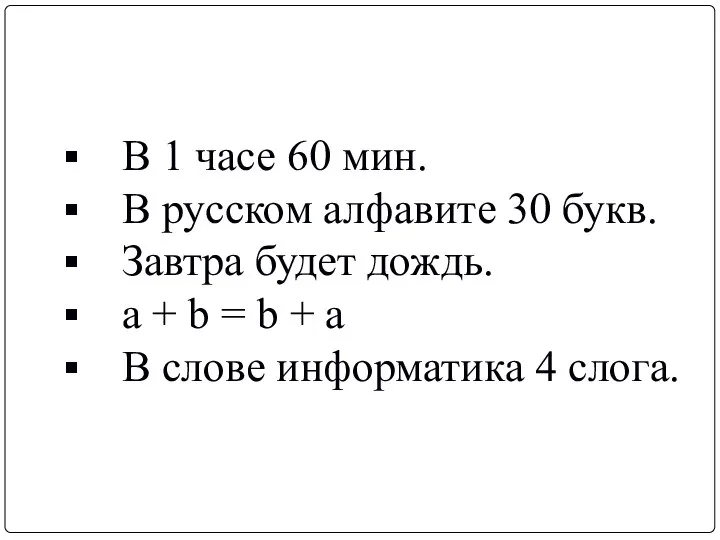 В 1 часе 60 мин. В русском алфавите 30 букв. Завтра