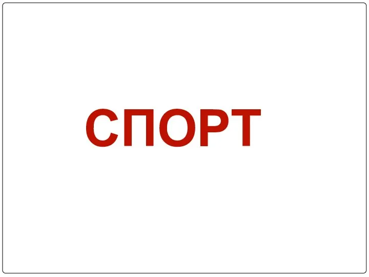 СПОРТ