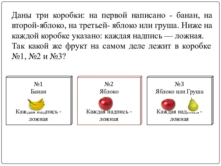 Даны три коробки: на первой написано - банан, на второй-яблоко, на