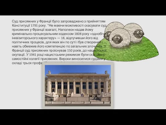 Суд присяжних у Франції було запроваджено з прийняттям Конституції 1791 року.