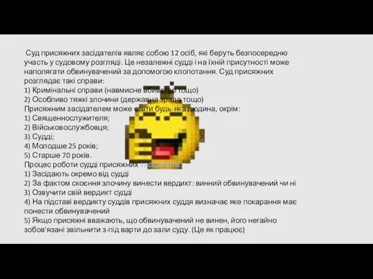 Суд присяжних засідателів являє собою 12 осіб, які беруть безпосередню участь