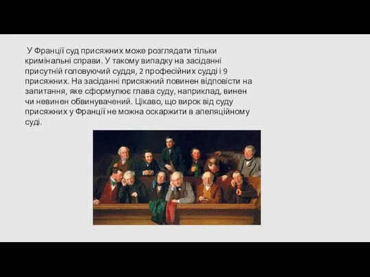 У Франції суд присяжних може розглядати тільки кримінальні справи. У такому