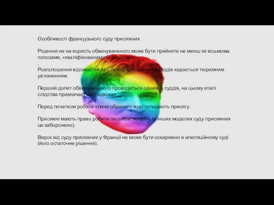 Особливості французького суду присяжних Рішення не на користь обвинуваченого може бути