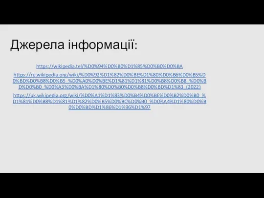 Джерела інформації: https://wikipedia.tel/%D0%94%D0%B0%D1%85%D0%B0%D0%BA https://ru.wikipedia.org/wiki/%D0%92%D1%82%D0%BE%D1%80%D0%B6%D0%B5%D0%BD%D0%B8%D0%B5_%D0%A0%D0%BE%D1%81%D1%81%D0%B8%D0%B8_%D0%BD%D0%B0_%D0%A3%D0%BA%D1%80%D0%B0%D0%B8%D0%BD%D1%83_(2022) https://uk.wikipedia.org/wiki/%D0%A1%D1%83%D0%B4%D0%BE%D0%B2%D0%B0_%D1%81%D0%B8%D1%81%D1%82%D0%B5%D0%BC%D0%B0_%D0%A4%D1%80%D0%B0%D0%BD%D1%86%D1%96%D1%97