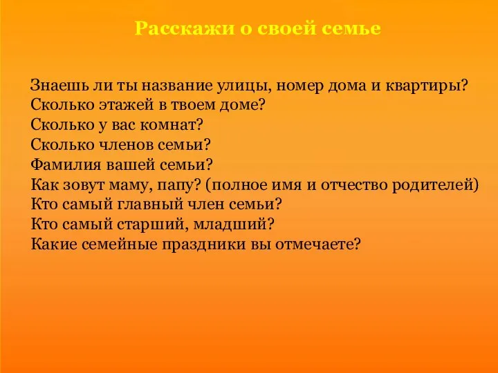 Расскажи о своей семье Знаешь ли ты название улицы, номер дома