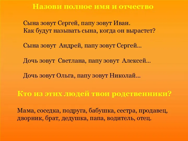 Назови полное имя и отчество Сына зовут Сергей, папу зовут Иван.