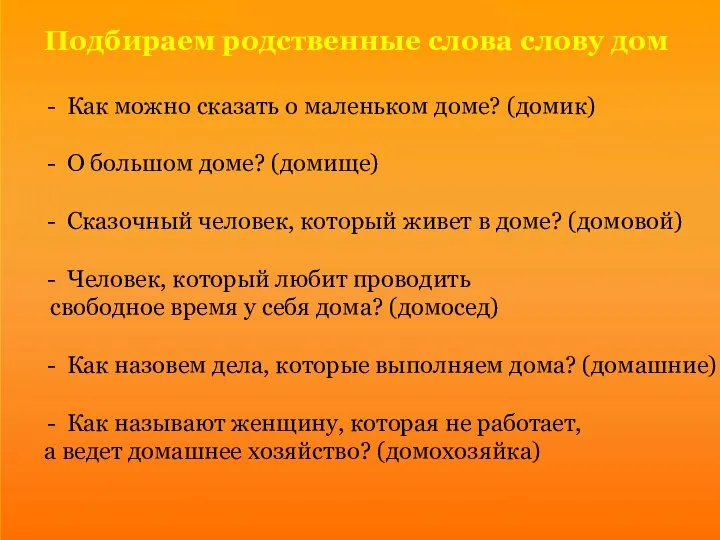 Подбираем родственные слова слову дом Как можно сказать о маленьком доме?