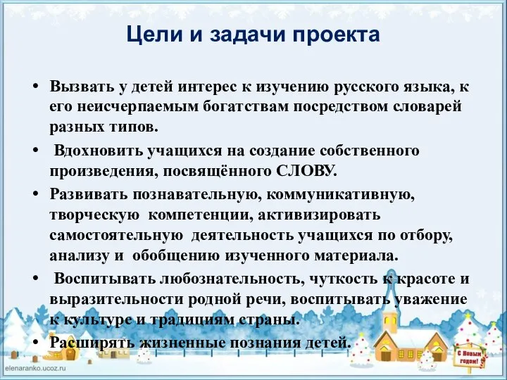 Цели и задачи проекта Вызвать у детей интерес к изучению русского