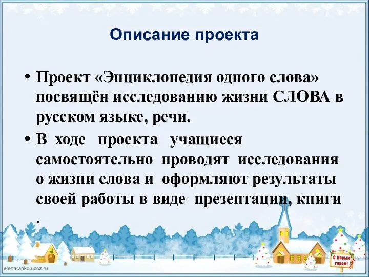 Описание проекта Проект «Энциклопедия одного слова» посвящён исследованию жизни СЛОВА в