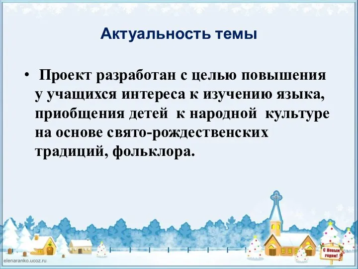 Актуальность темы Проект разработан с целью повышения у учащихся интереса к