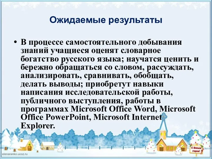 Ожидаемые результаты В процессе самостоятельного добывания знаний учащиеся оценят словарное богатство