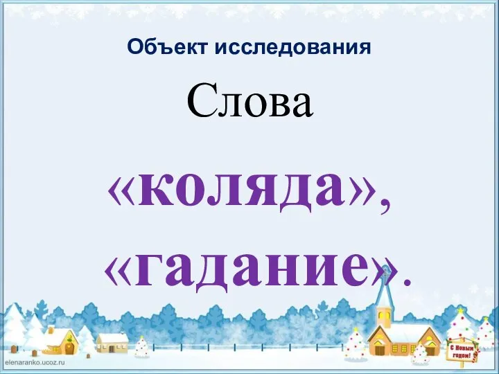 Объект исследования Слова «коляда», «гадание».