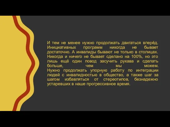 И тем не менее нужно продолжать двигаться вперёд. Инициативных программ никогда