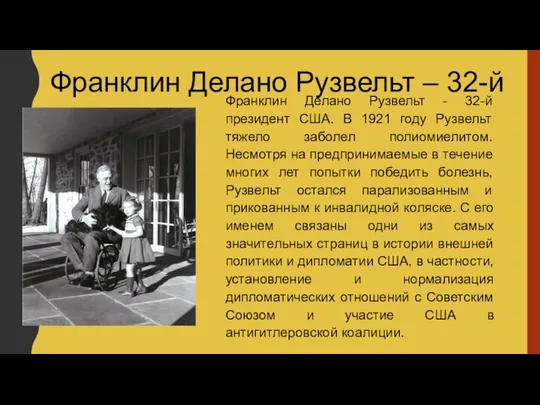 Франклин Делано Рузвельт – 32-й президент Франклин Делано Рузвельт - 32-й