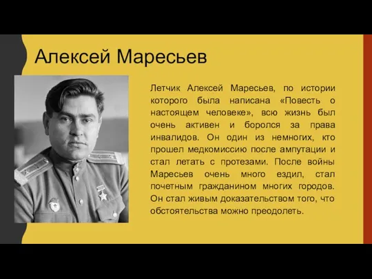 Алексей Маресьев Летчик Алексей Маресьев, по истории которого была написана «Повесть