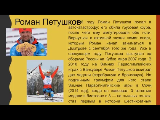 Роман Петушков В 2006 году Роман Петушков попал в автокатастрофу: его