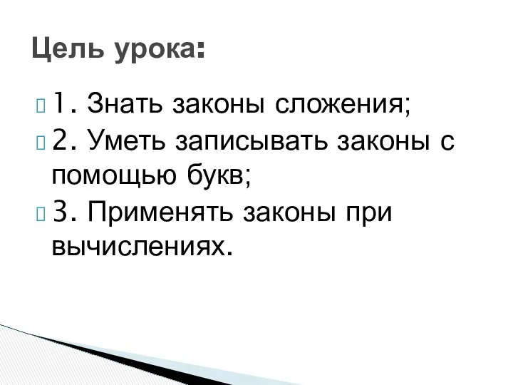 1. Знать законы сложения; 2. Уметь записывать законы с помощью букв;