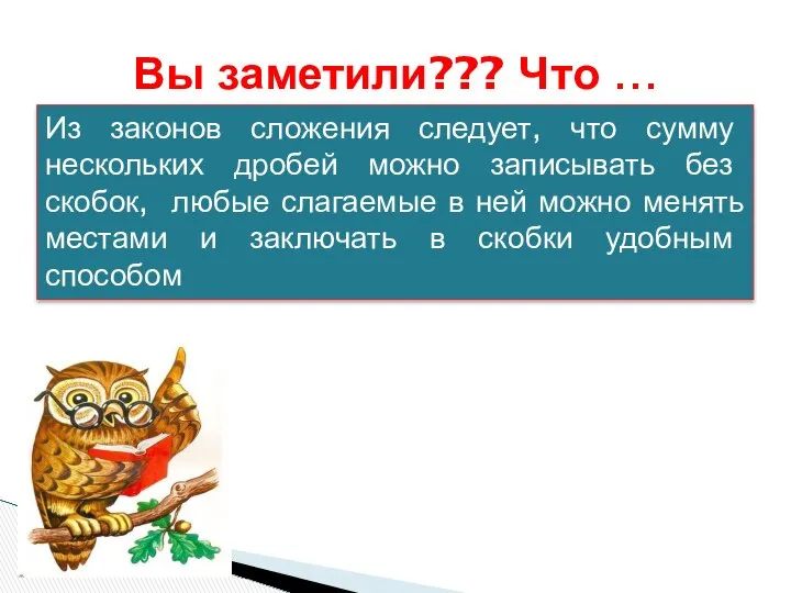 Вы заметили??? Что … Из законов сложения следует, что сумму нескольких