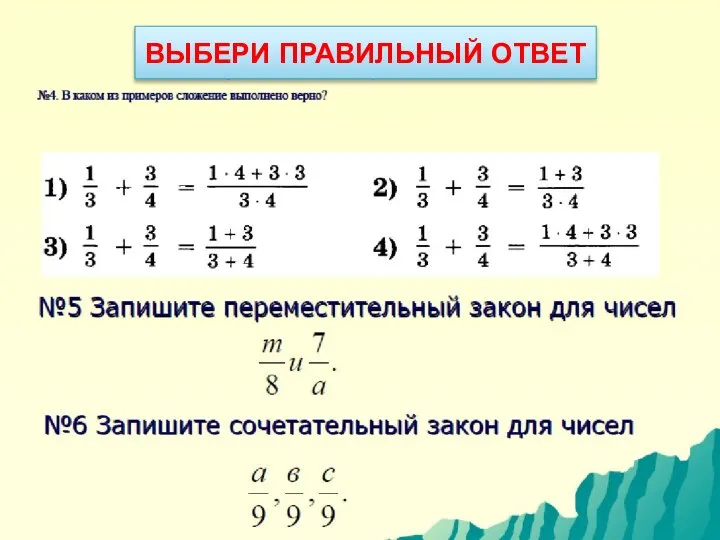 ВЫБЕРИ ПРАВИЛЬНЫЙ ОТВЕТ