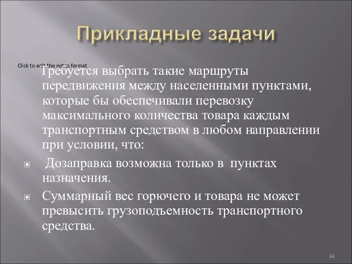 Требуется выбрать такие маршруты передвижения между населенными пунктами, которые бы обеспечивали