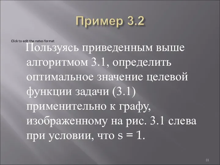 Пользуясь приведенным выше алгоритмом 3.1, определить оптимальное значение целевой функции задачи