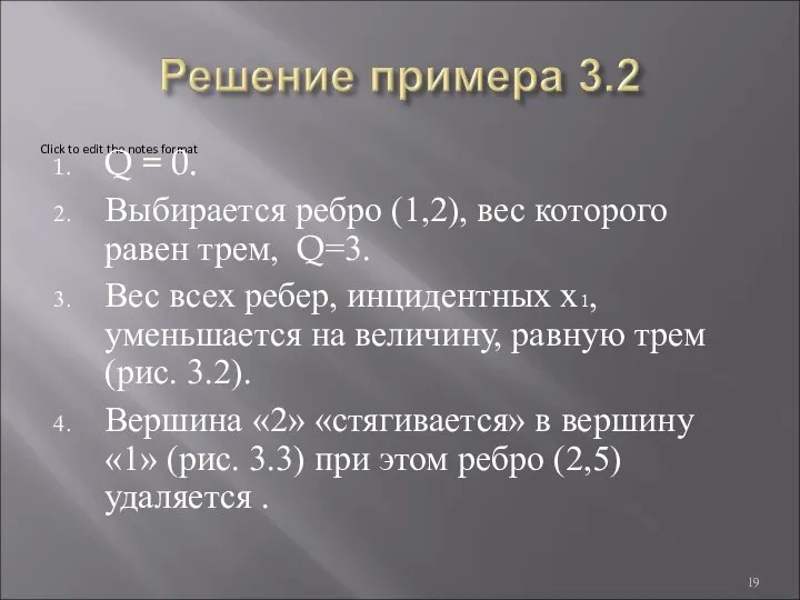 Q = 0. Выбирается ребро (1,2), вес которого равен трем, Q=3.