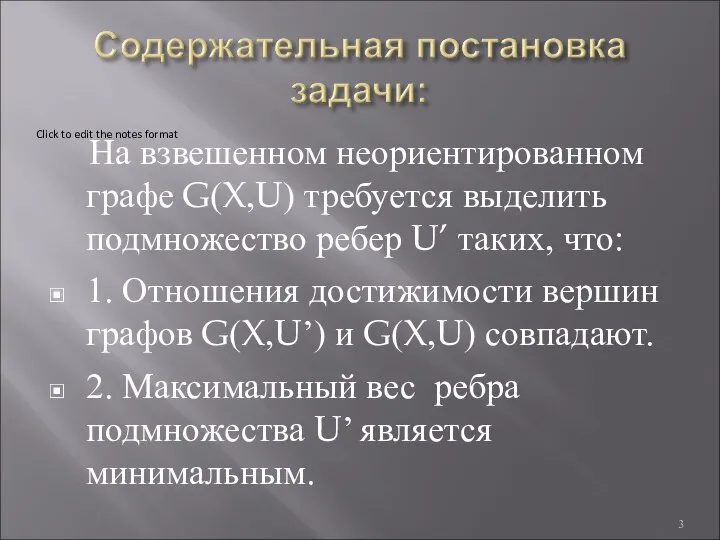 На взвешенном неориентированном графе G(X,U) требуется выделить подмножество ребер U’ таких,