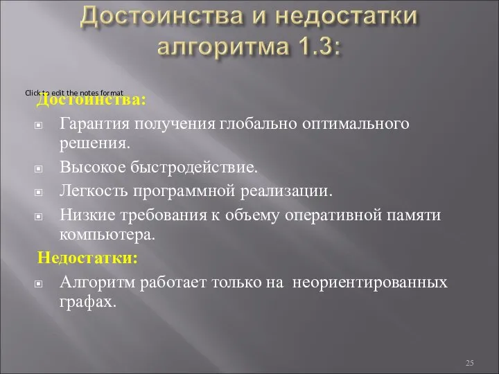 Достоинства: Гарантия получения глобально оптимального решения. Высокое быстродействие. Легкость программной реализации.