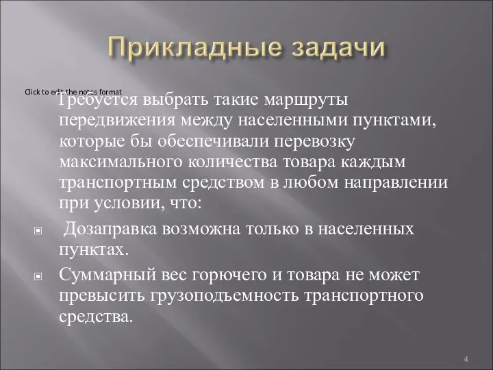 Требуется выбрать такие маршруты передвижения между населенными пунктами, которые бы обеспечивали