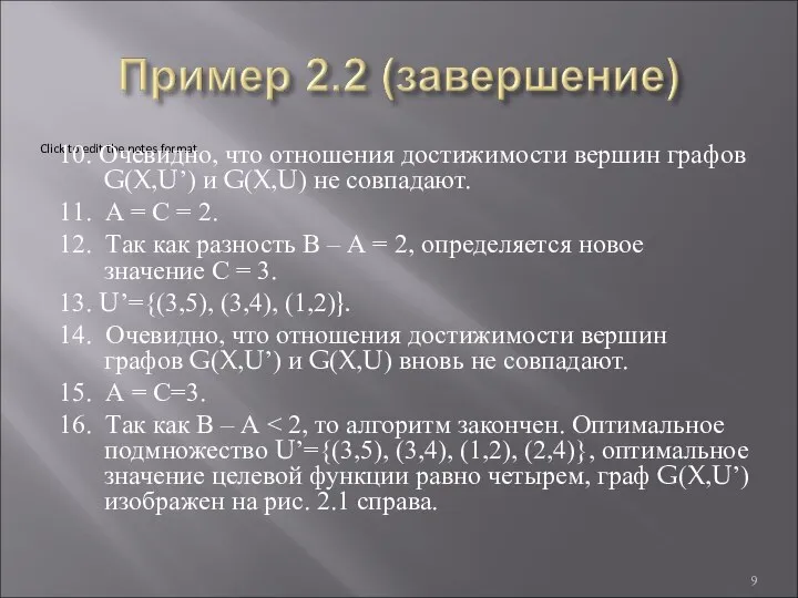 10. Очевидно, что отношения достижимости вершин графов G(X,U’) и G(X,U) не