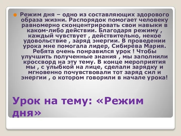 Урок на тему: «Режим дня» Режим дня – одно из составляющих