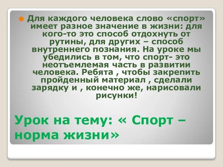 Урок на тему: « Спорт –норма жизни» Для каждого человека слово