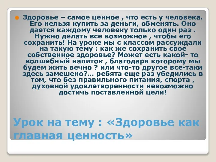 Урок на тему : «Здоровье как главная ценность» Здоровье – самое