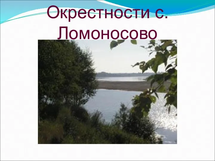 Окрестности с.Ломоносово