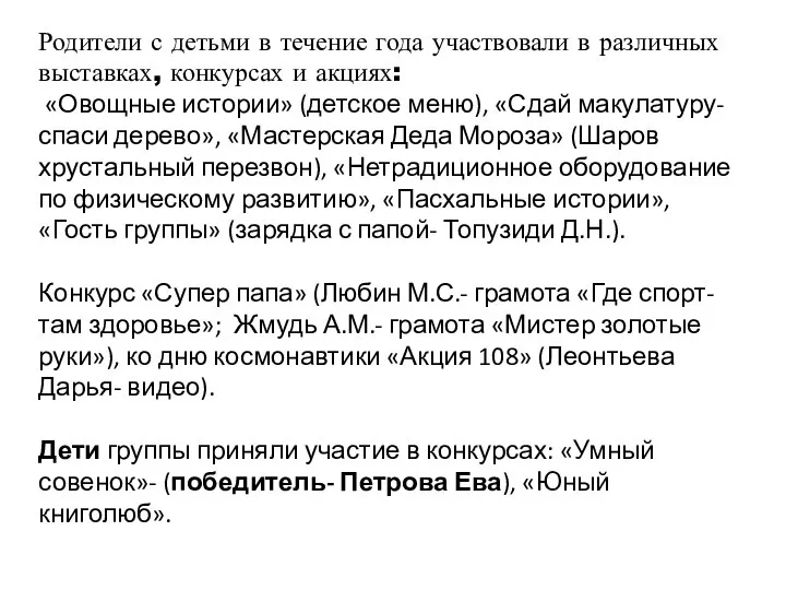 Родители с детьми в течение года участвовали в различных выставках, конкурсах