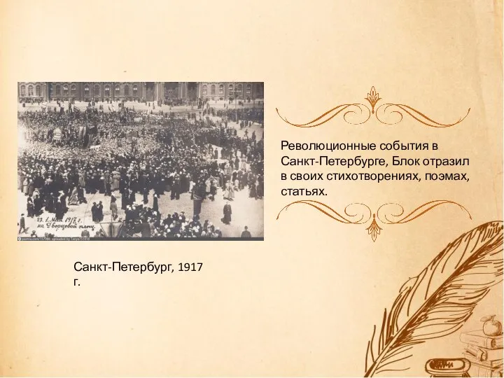Санкт-Петербург, 1917 г. Революционные события в Санкт-Петербурге, Блок отразил в своих стихотворениях, поэмах, статьях.