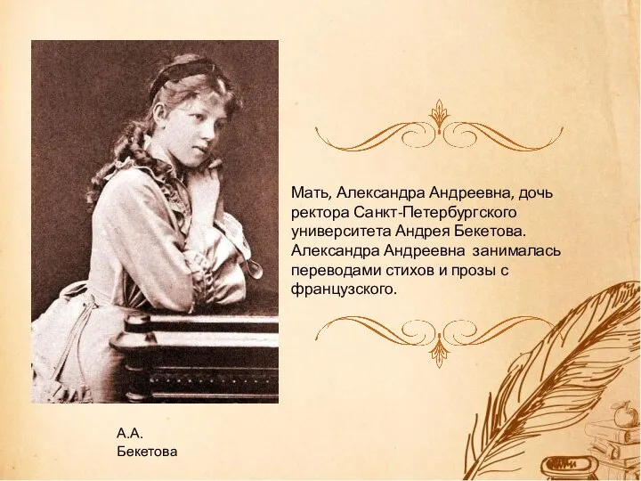 Мать, Александра Андреевна, дочь ректора Санкт-Петербургского университета Андрея Бекетова. Александра Андреевна