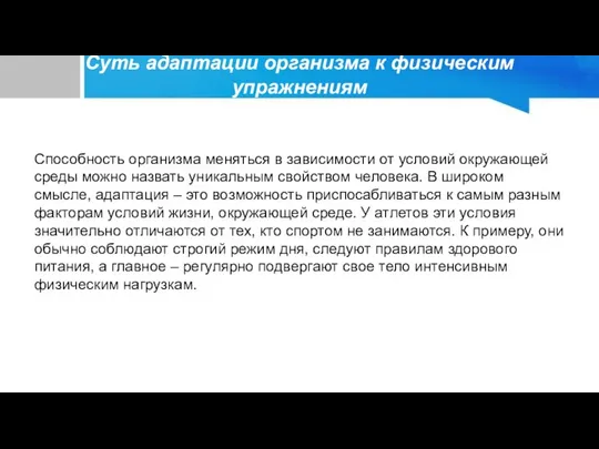 Суть адаптации организма к физическим упражнениям Способность организма меняться в зависимости