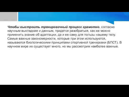 Чтобы выстроить тренировочный процесс грамотно, согласно научным выкладкам и данным, придется