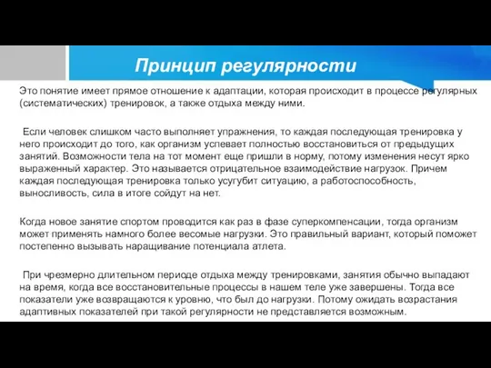 Принцип регулярности Это понятие имеет прямое отношение к адаптации, которая происходит