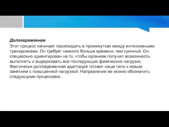 Долговременная Этот процесс начинает происходить в промежутках между интенсивными тренировками. Он