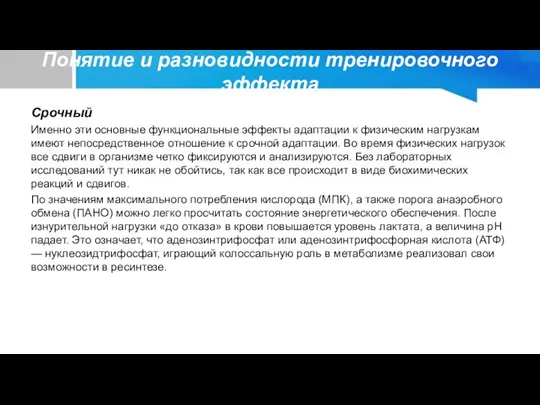 Понятие и разновидности тренировочного эффекта Срочный Именно эти основные функциональные эффекты