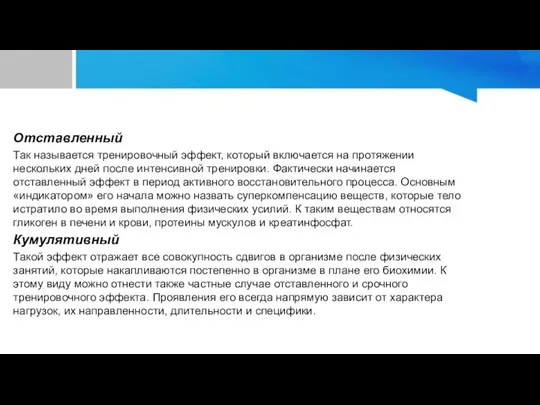 Отставленный Так называется тренировочный эффект, который включается на протяжении нескольких дней