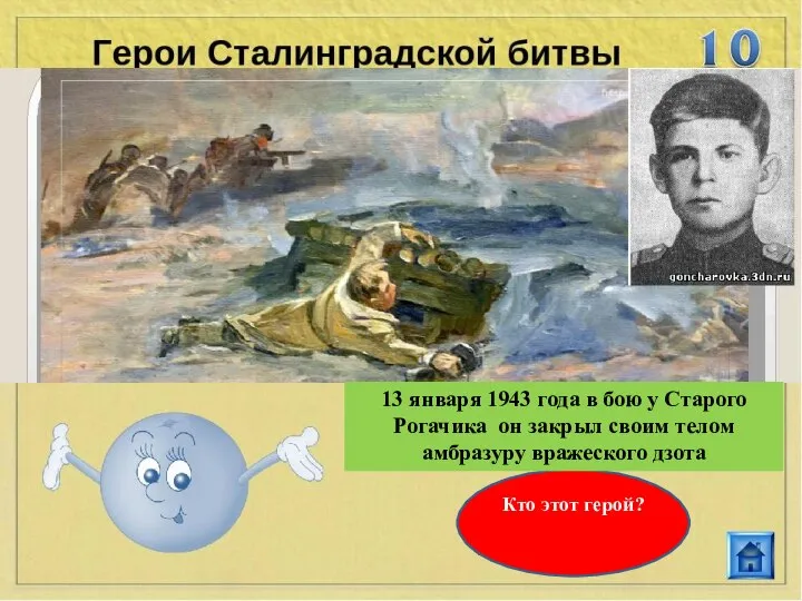 Кто этот герой? 13 января 1943 года в бою у Старого