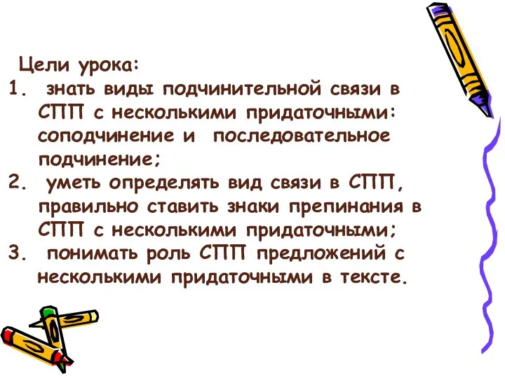 Цели урока: знать виды подчинительной связи в СПП с несколькими придаточными: