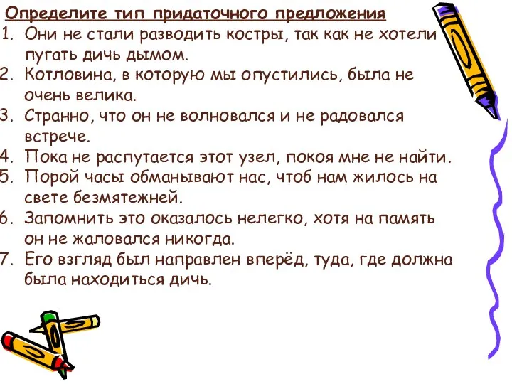 Определите тип придаточного предложения Они не стали разводить костры, так как