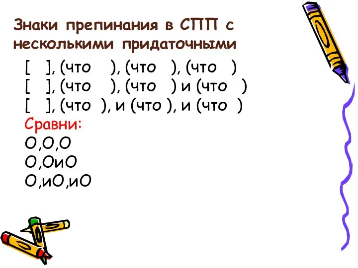 Знаки препинания в СПП с несколькими придаточными [ ], (что ),