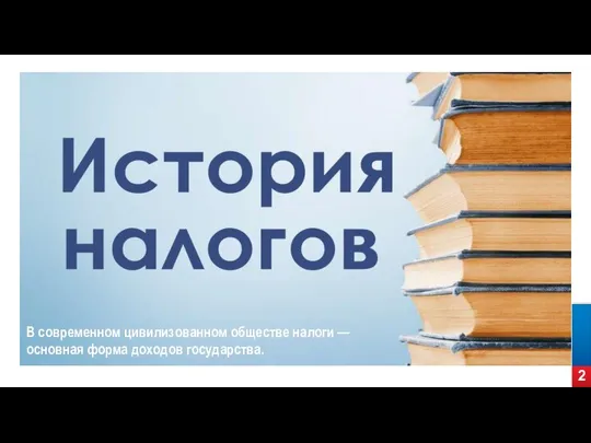 2 В современном цивилизованном обществе налоги — основная форма доходов государства.