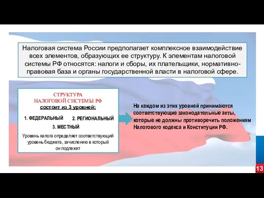 13 Налоговая система России предполагает комплексное взаимодействие всех элементов, образующих ее