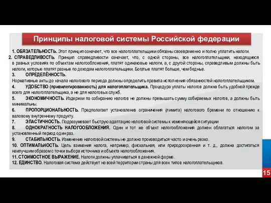 15 Принципы налоговой системы Российской федерации 1. ОБЯЗАТЕЛЬНОСТЬ. Этот принцип означает,